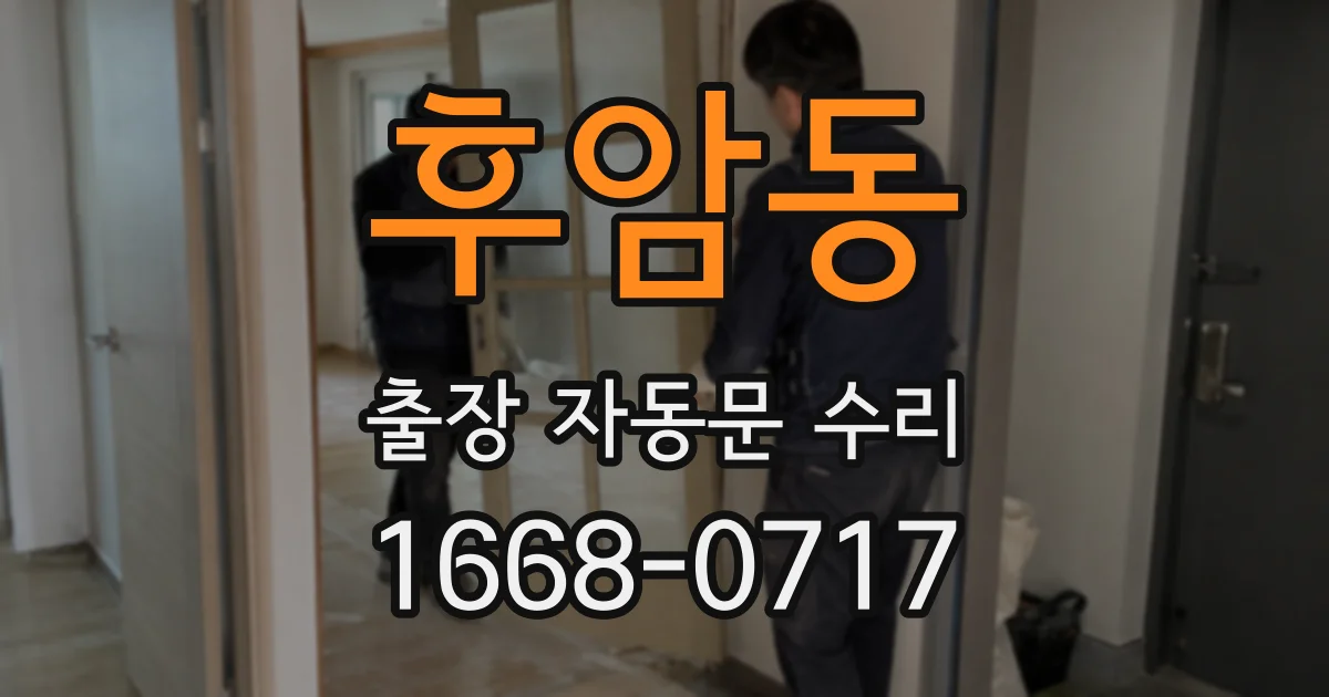 후암동 출장 자동문 수리