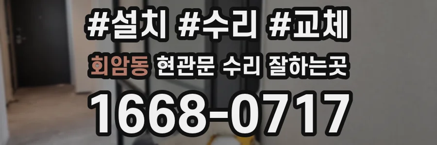 회암동 현관문 수리 잘하는곳