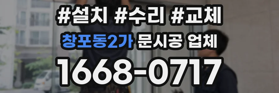창포동2가 문시공 업체