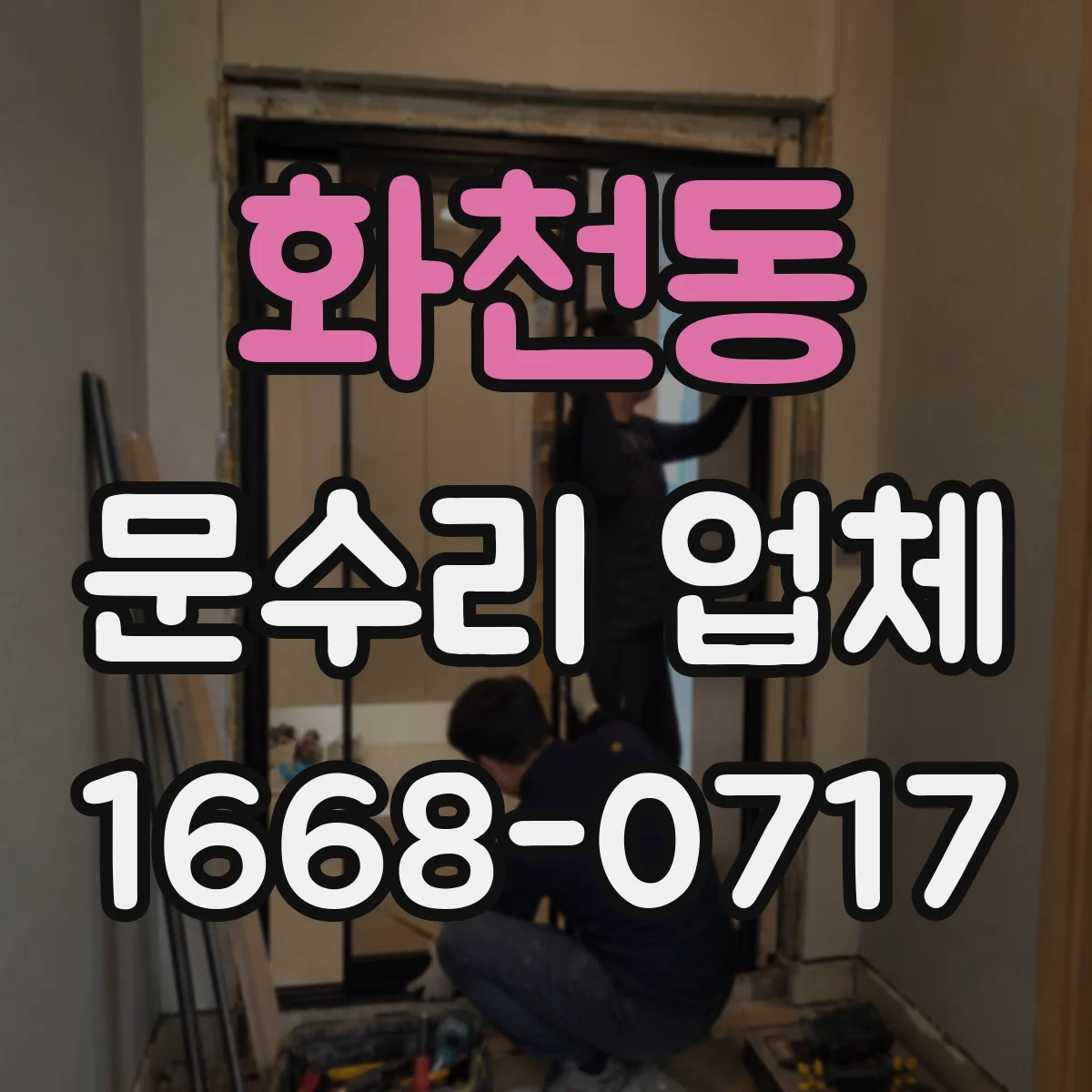 화천동 문수리 업체