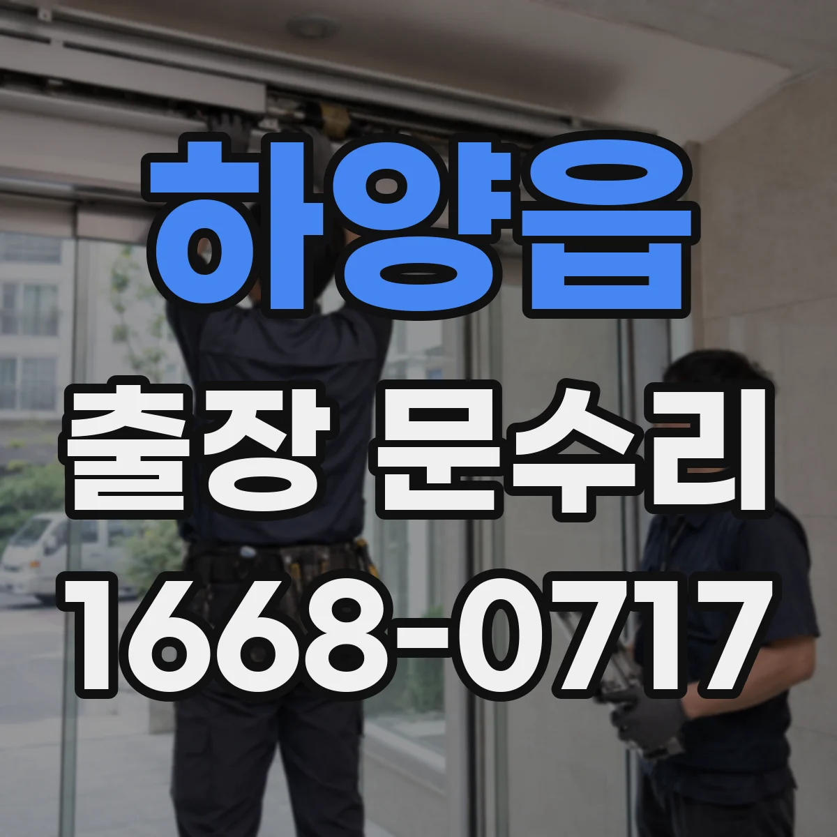 하양읍 출장 문수리