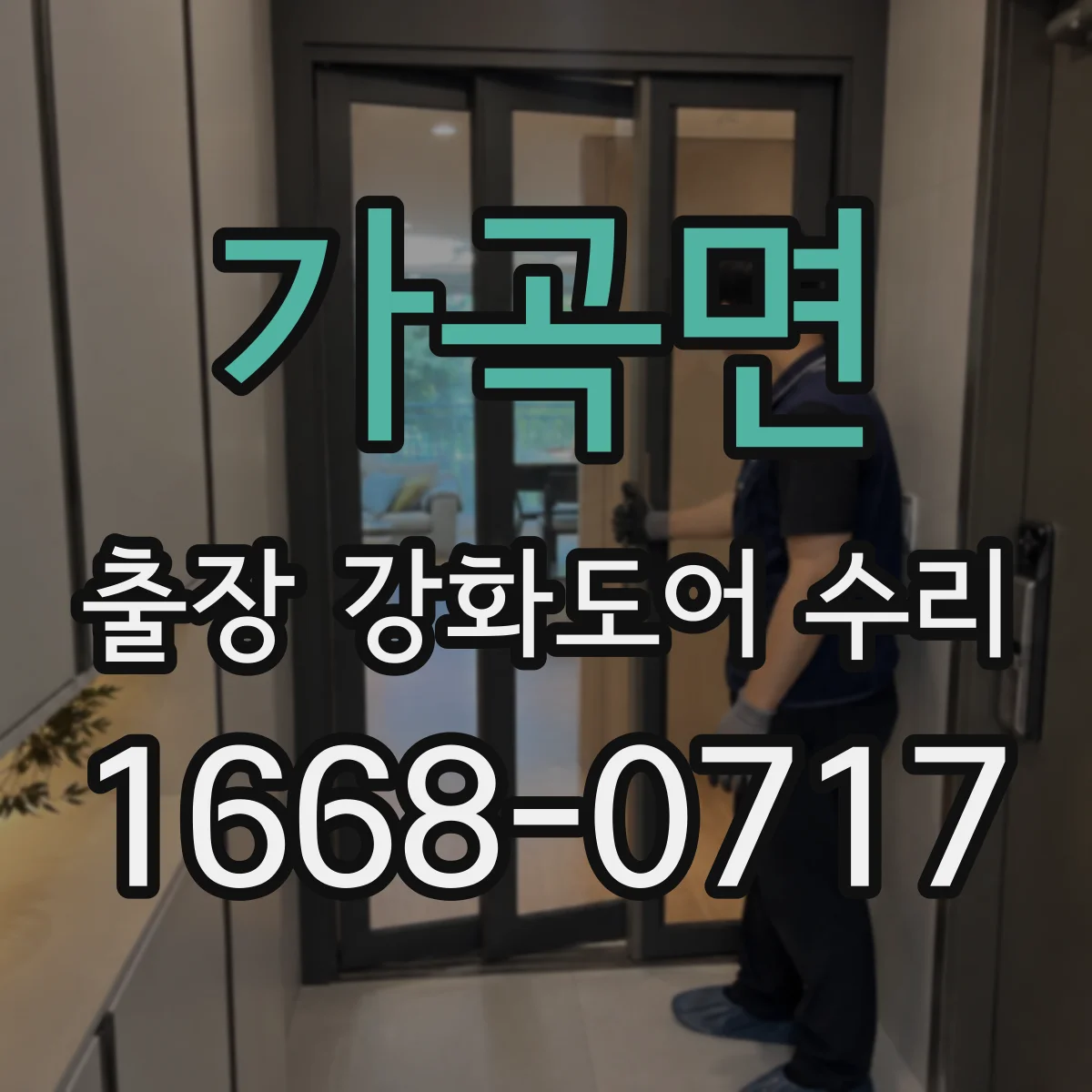 가곡면 출장 강화도어 수리