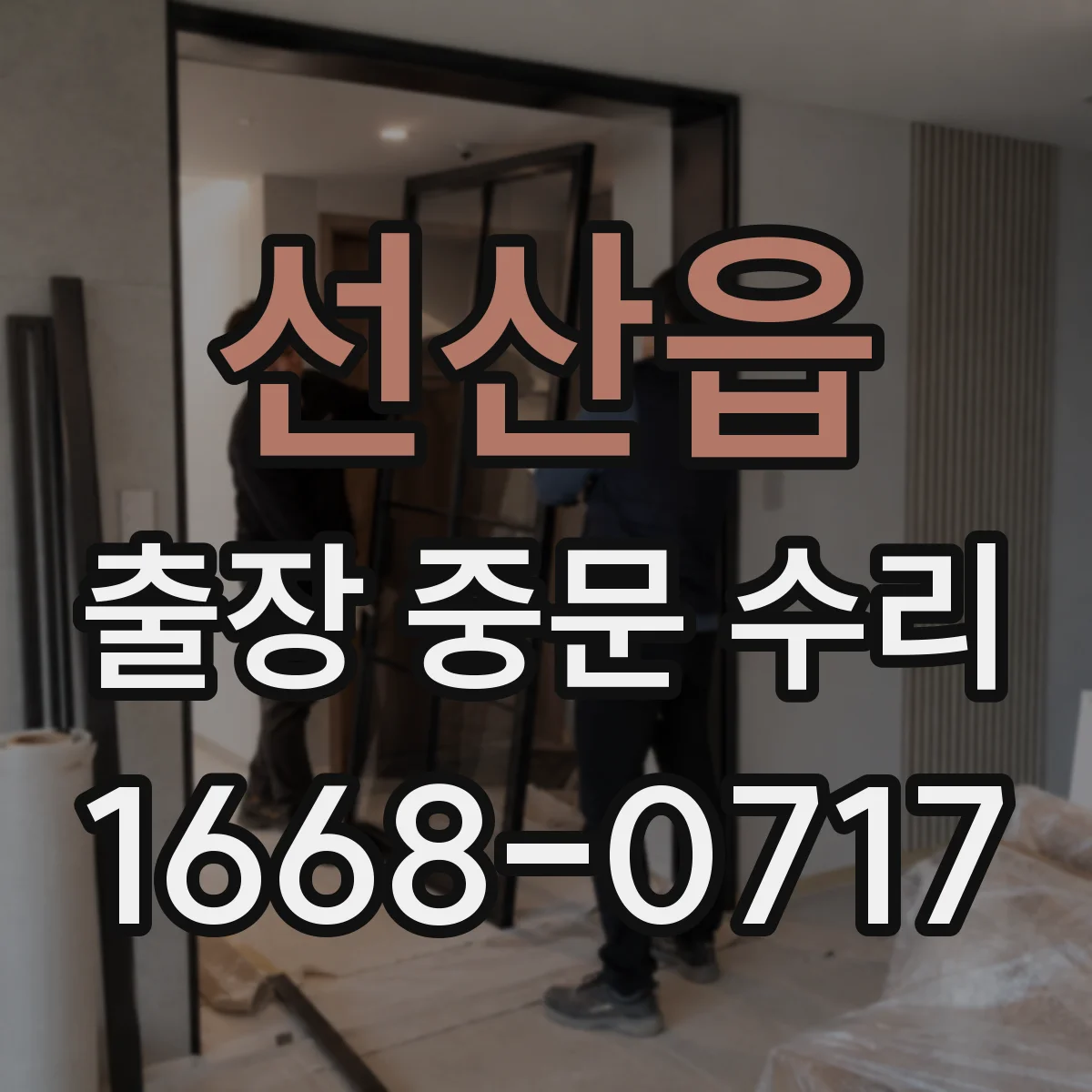 선산읍 출장 중문 수리