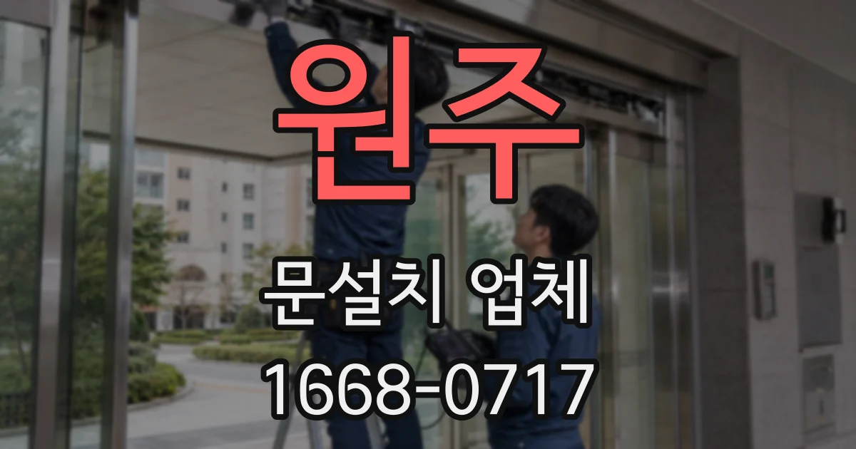 원주 문설치 업체