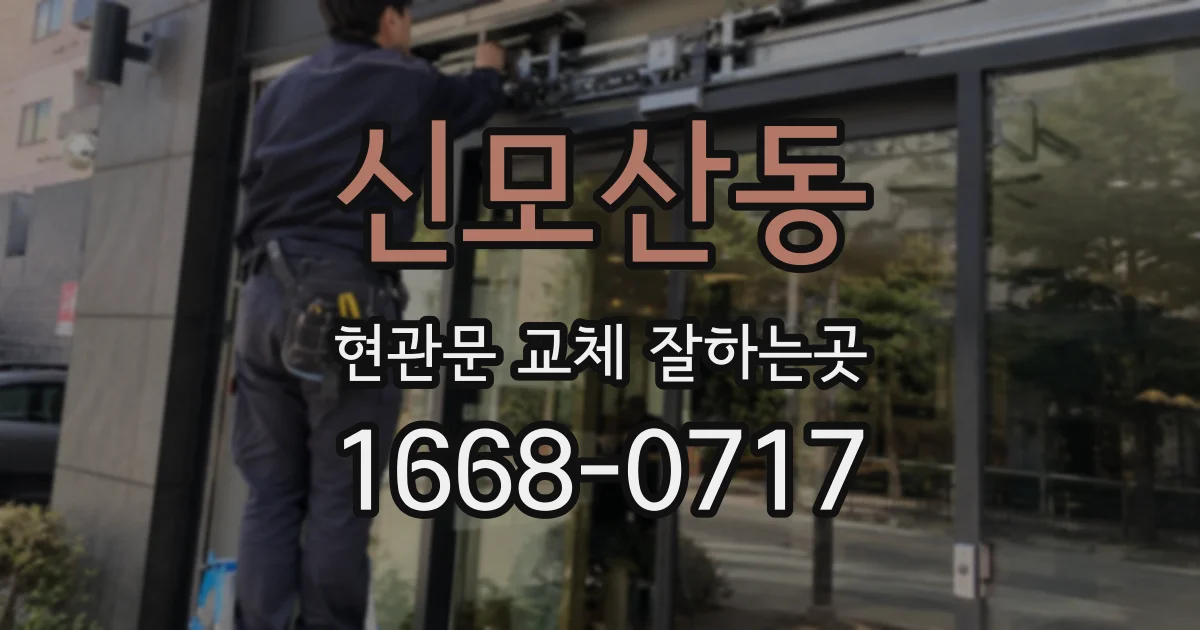 신모산동 현관문 교체 잘하는곳