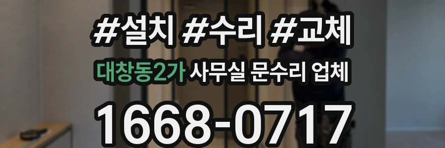대창동2가 사무실 문수리 업체