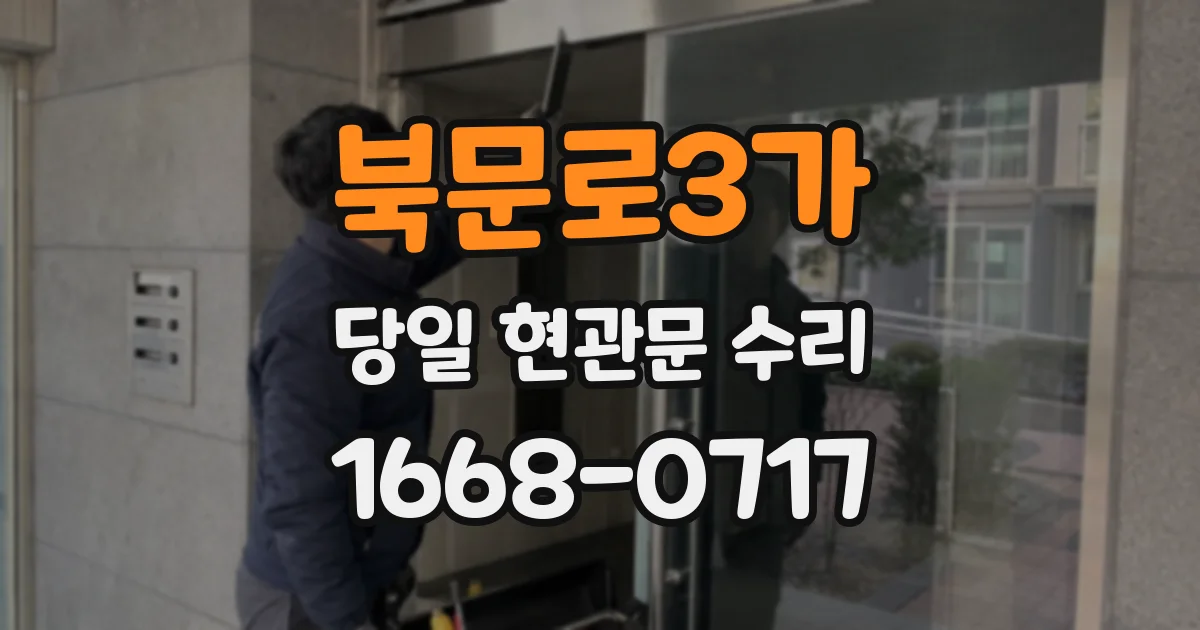 북문로3가 당일 현관문 수리