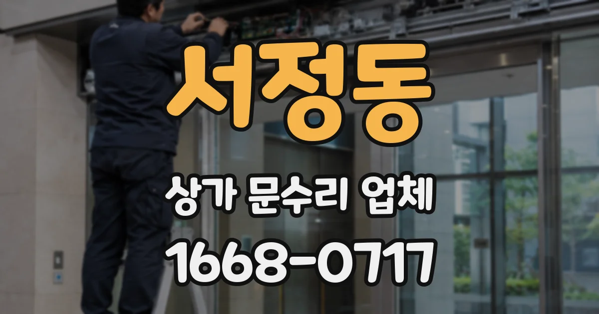 서정동 상가 문수리 업체