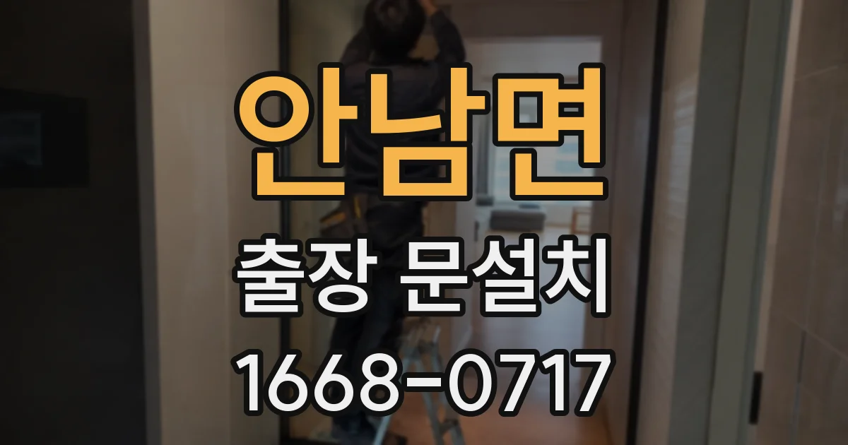 안남면 출장 문설치