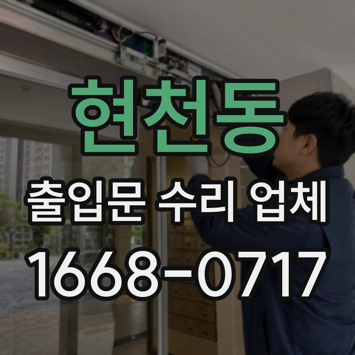 현천동 출입문 수리 업체