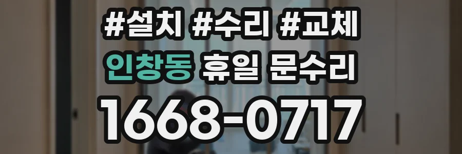인창동 휴일 문수리