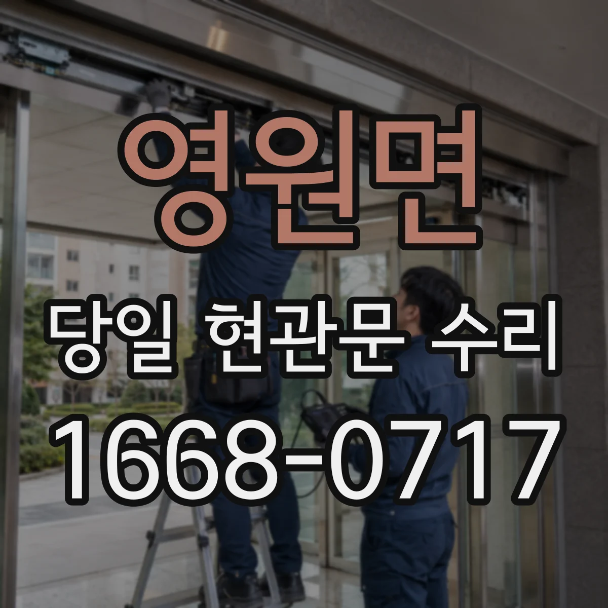 영원면 당일 현관문 수리