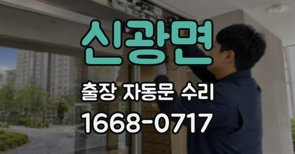 신광면 출장 자동문 수리