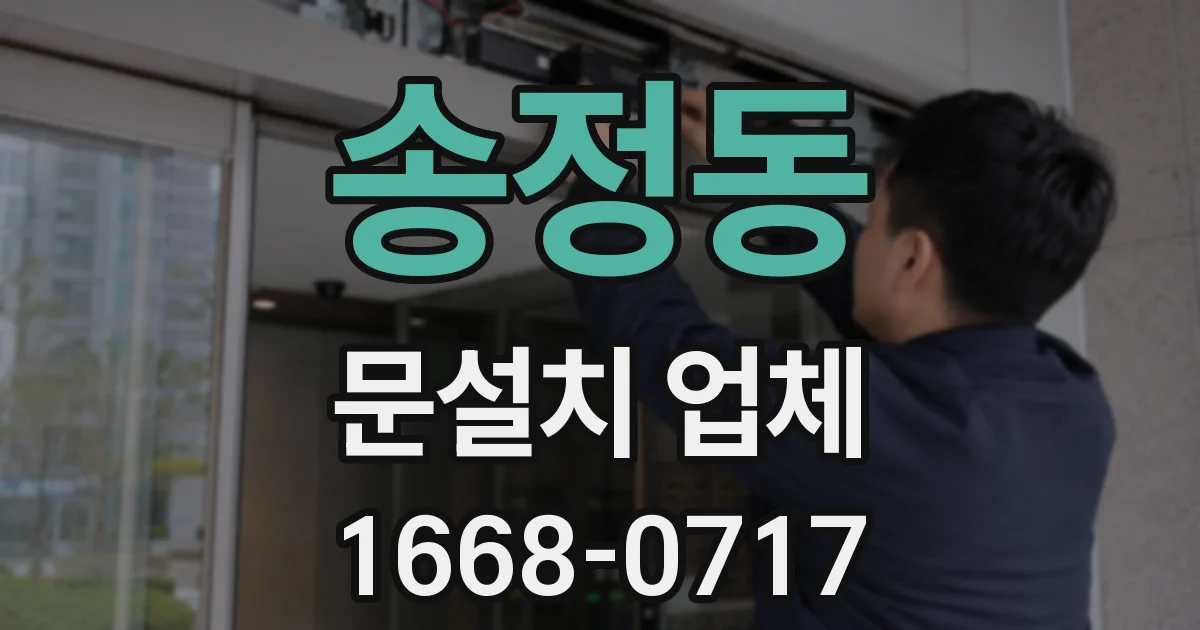 송정동 문설치 업체