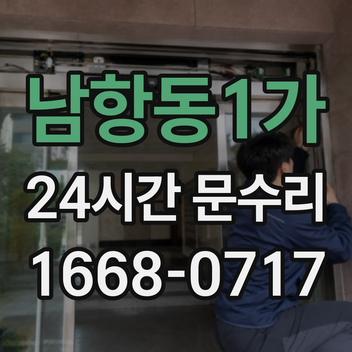 남항동1가 24시간 문수리