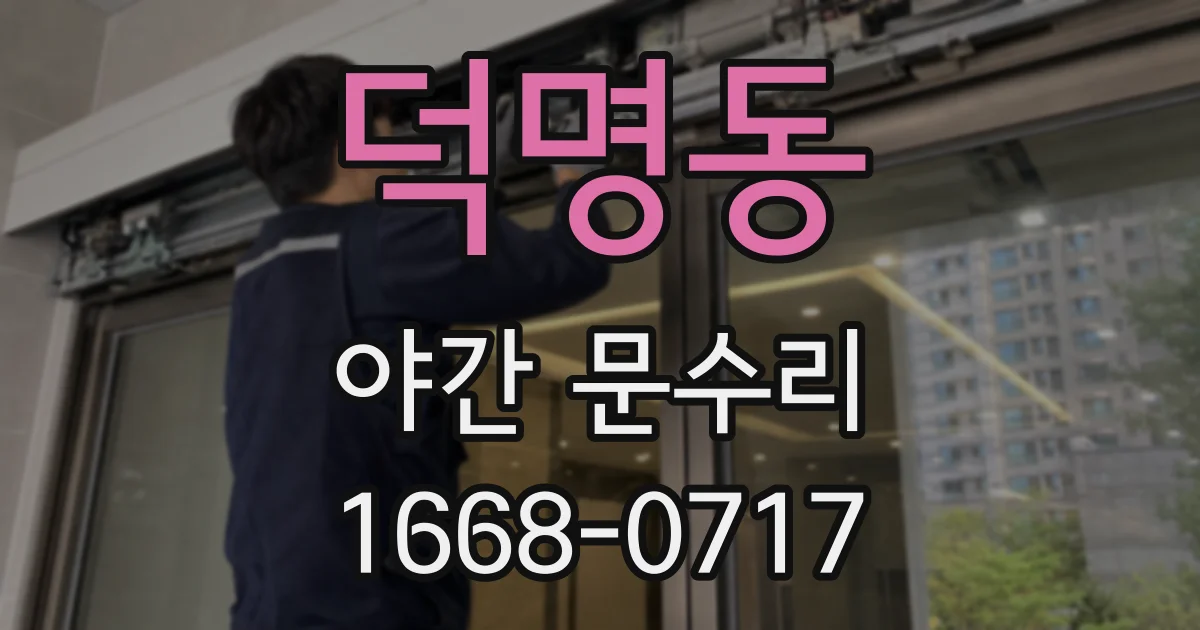 덕명동 야간 문수리