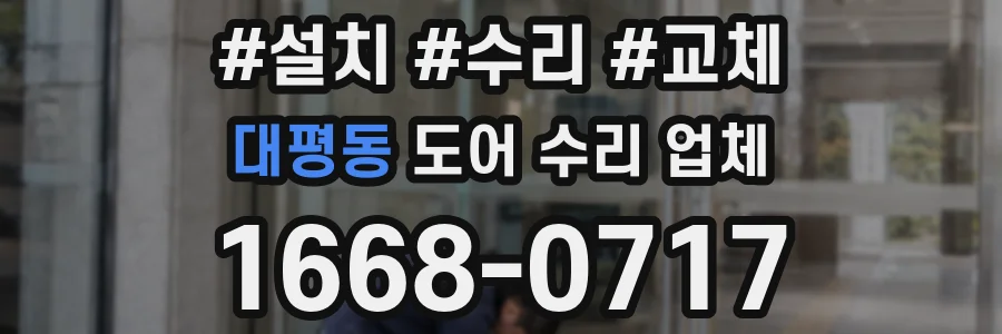 대평동 도어 수리 업체