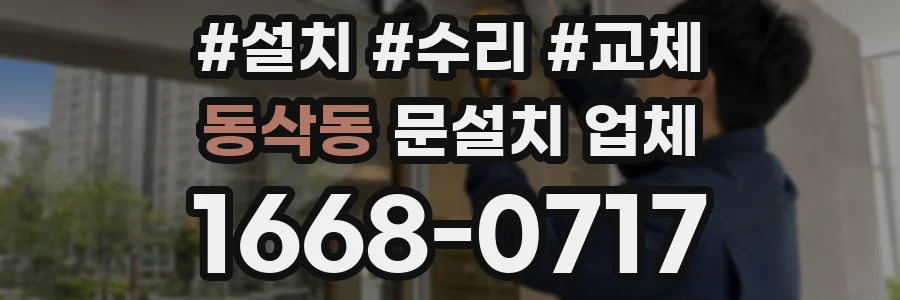 동삭동 문설치 업체