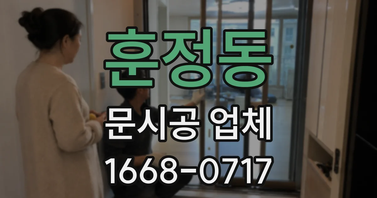 훈정동 문시공 업체