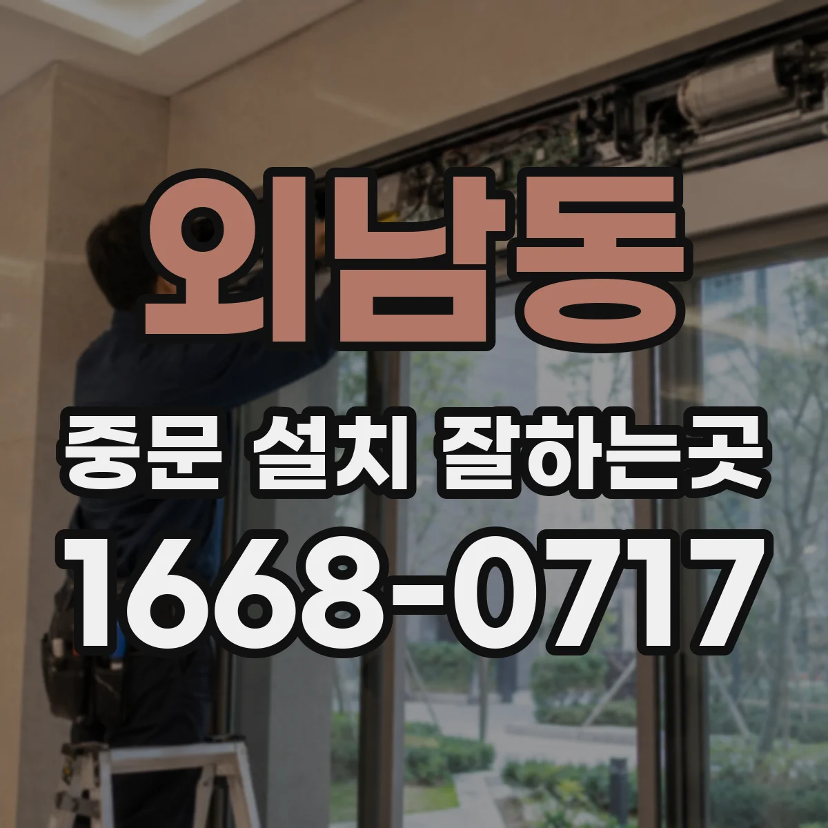 외남동 중문 설치 잘하는곳