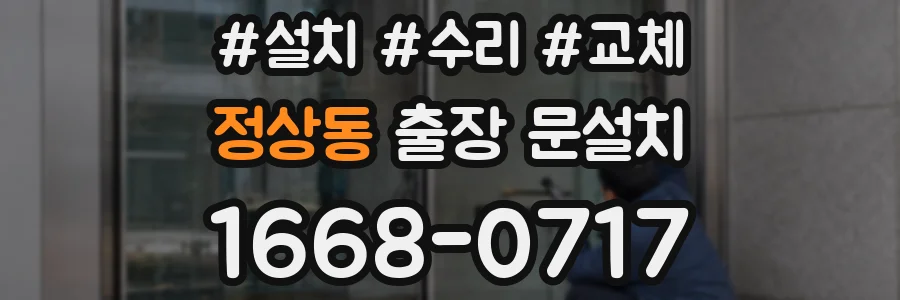 정상동 출장 문설치