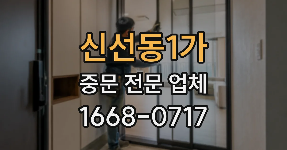 신선동1가 중문 전문 업체