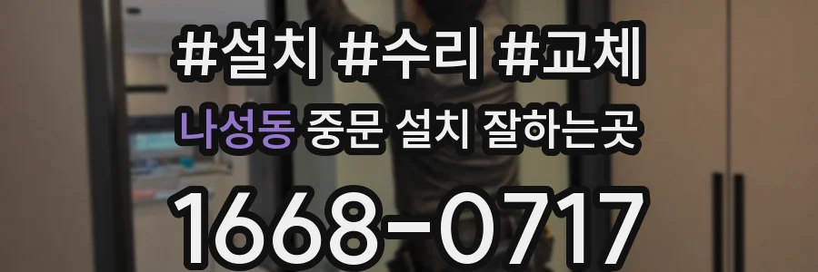 나성동 중문 설치 잘하는곳