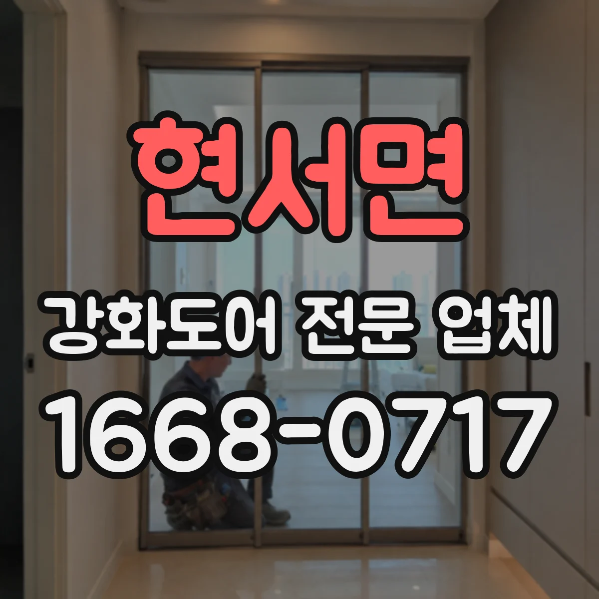 현서면 강화도어 전문 업체
