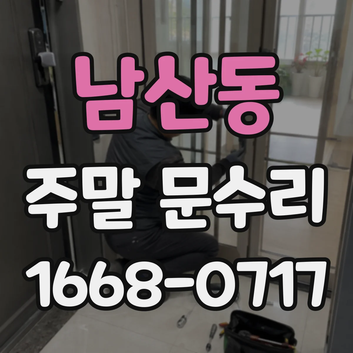 남산동 주말 문수리