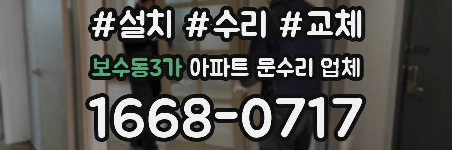 보수동3가 아파트 문수리 업체