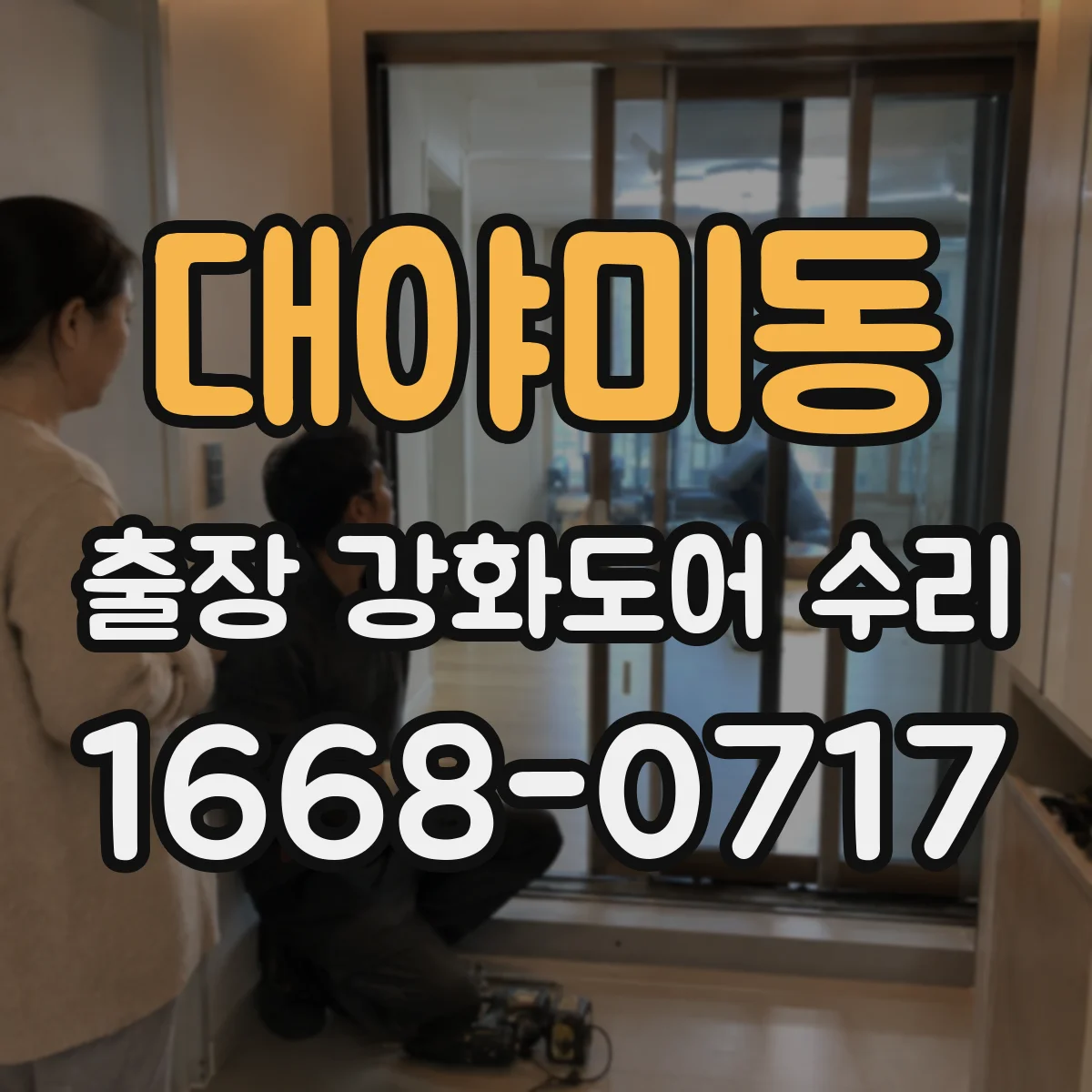 대야미동 출장 강화도어 수리