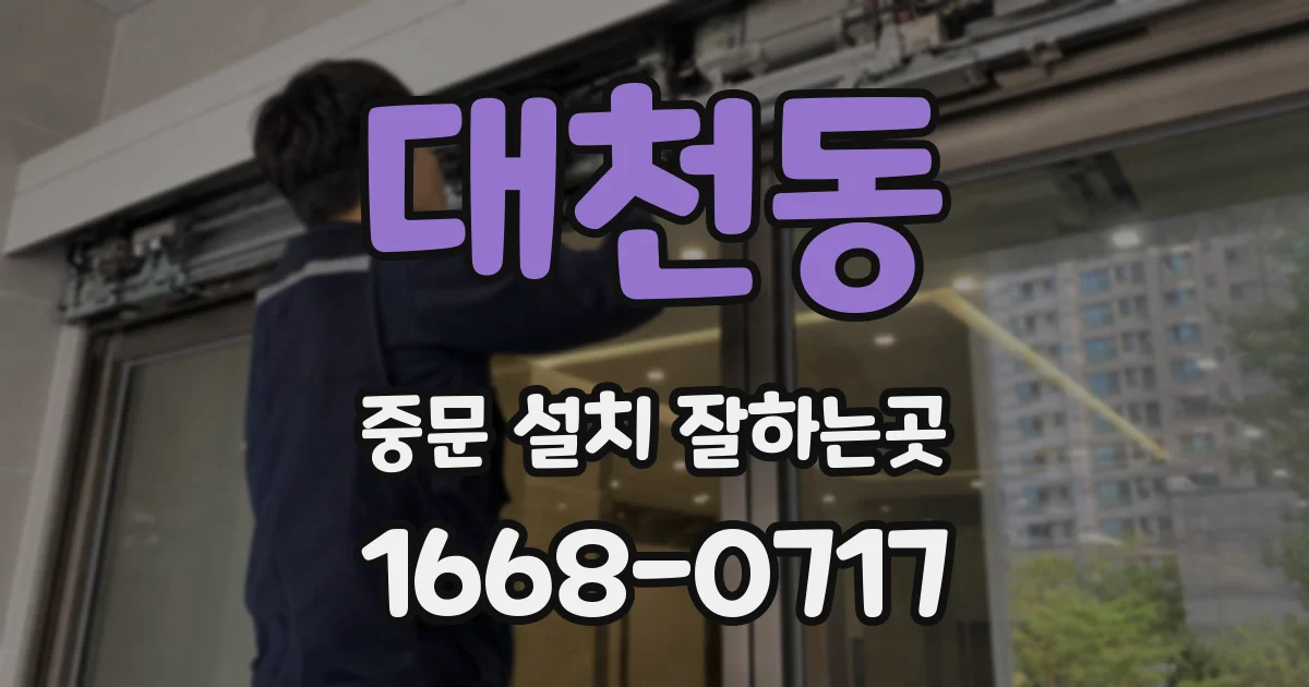 대천동 중문 설치 잘하는곳