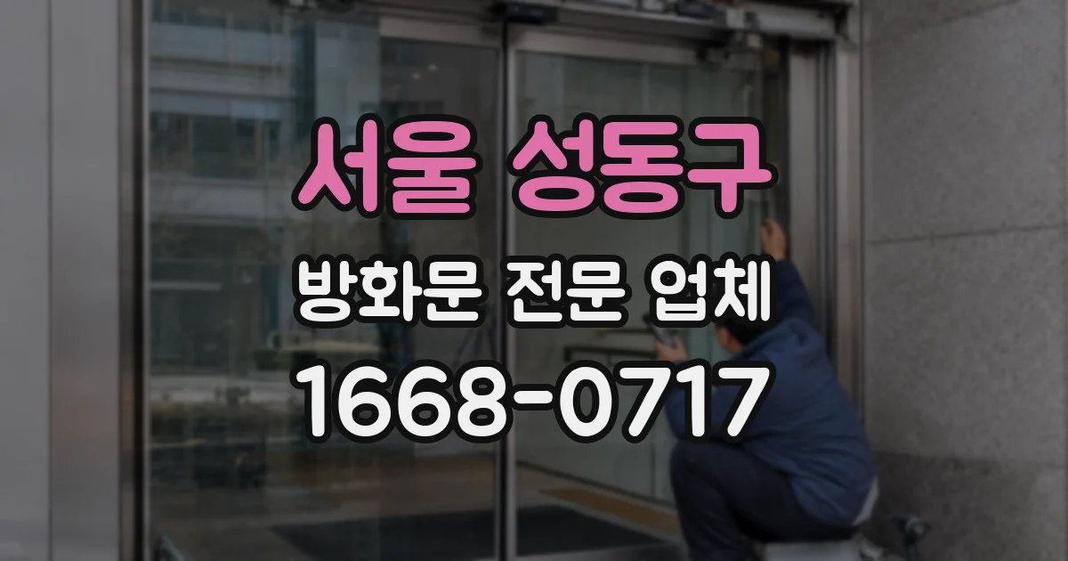 서울 성동구 방화문 전문 업체