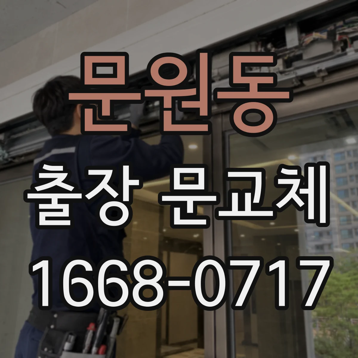 문원동 출장 문교체