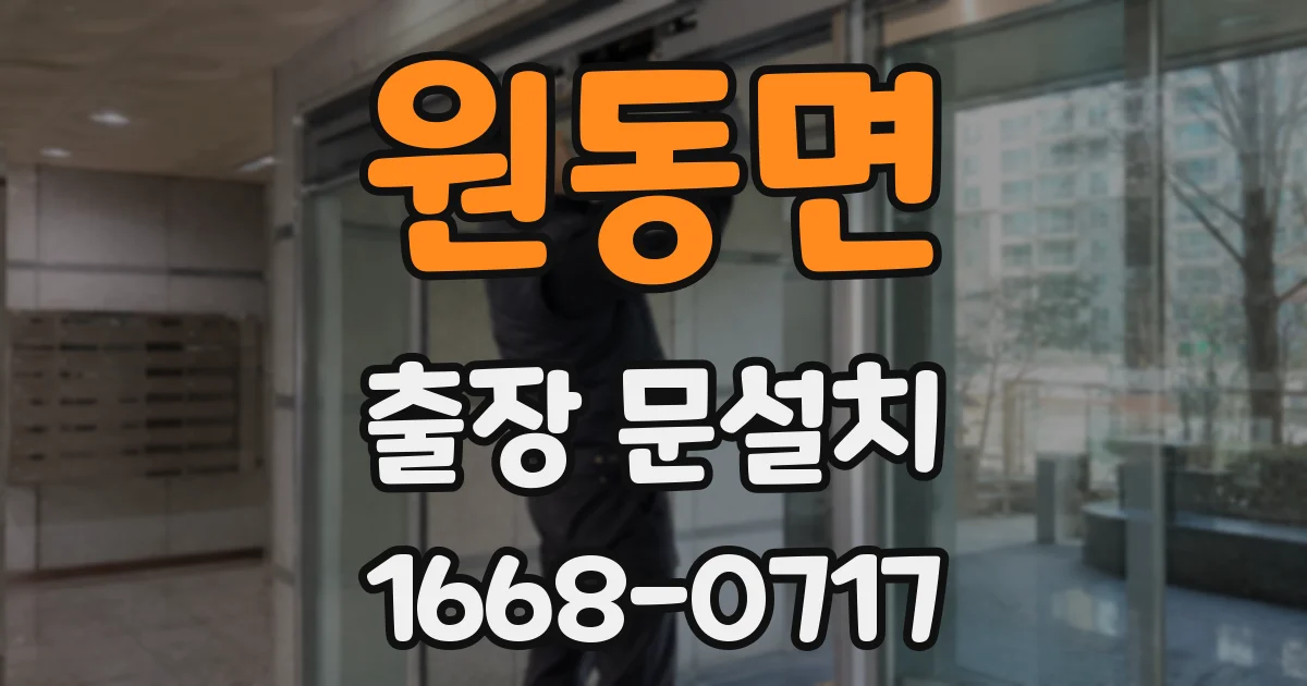 원동면 출장 문설치