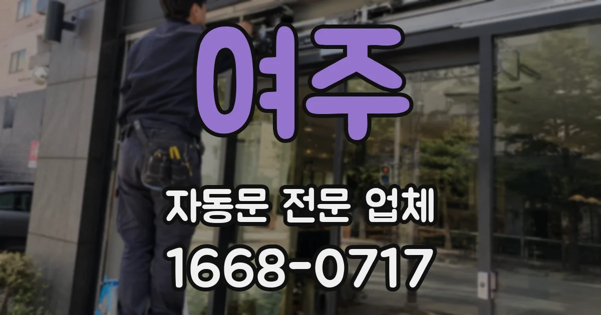 여주 자동문 전문 업체