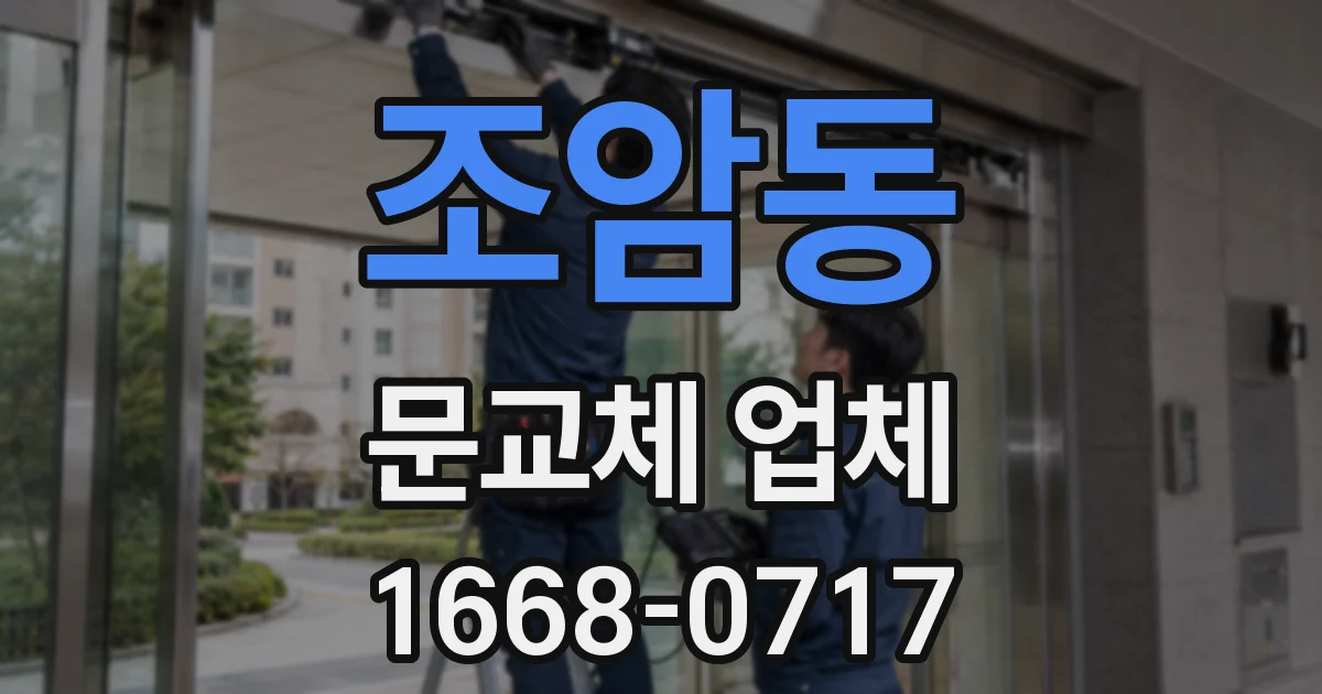 조암동 문교체 업체