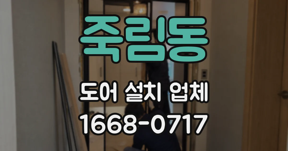 죽림동 도어 설치 업체