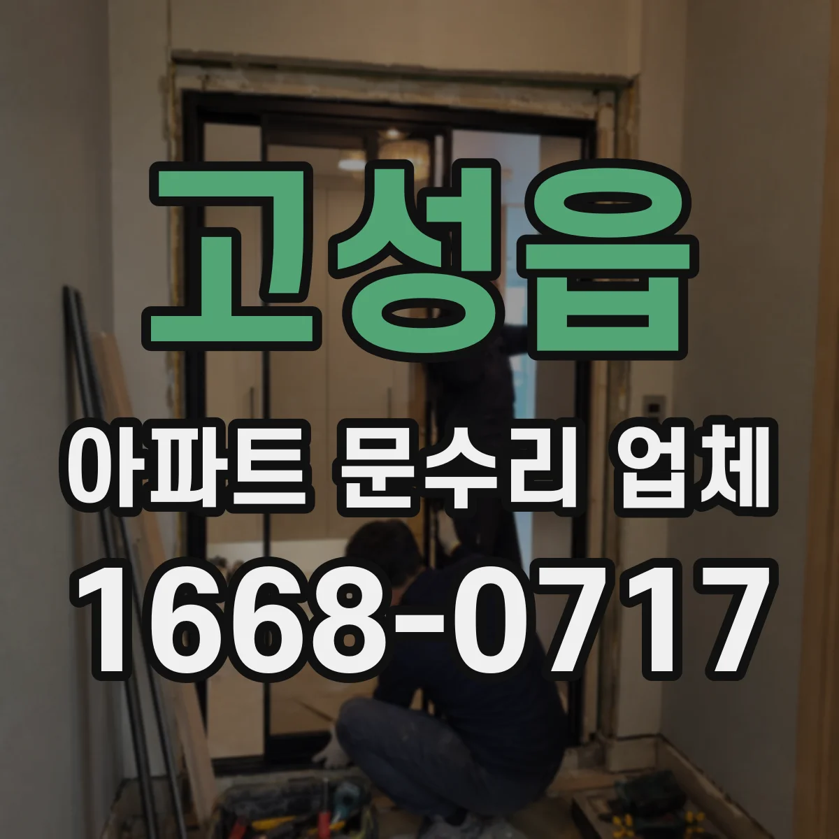 고성읍 아파트 문수리 업체