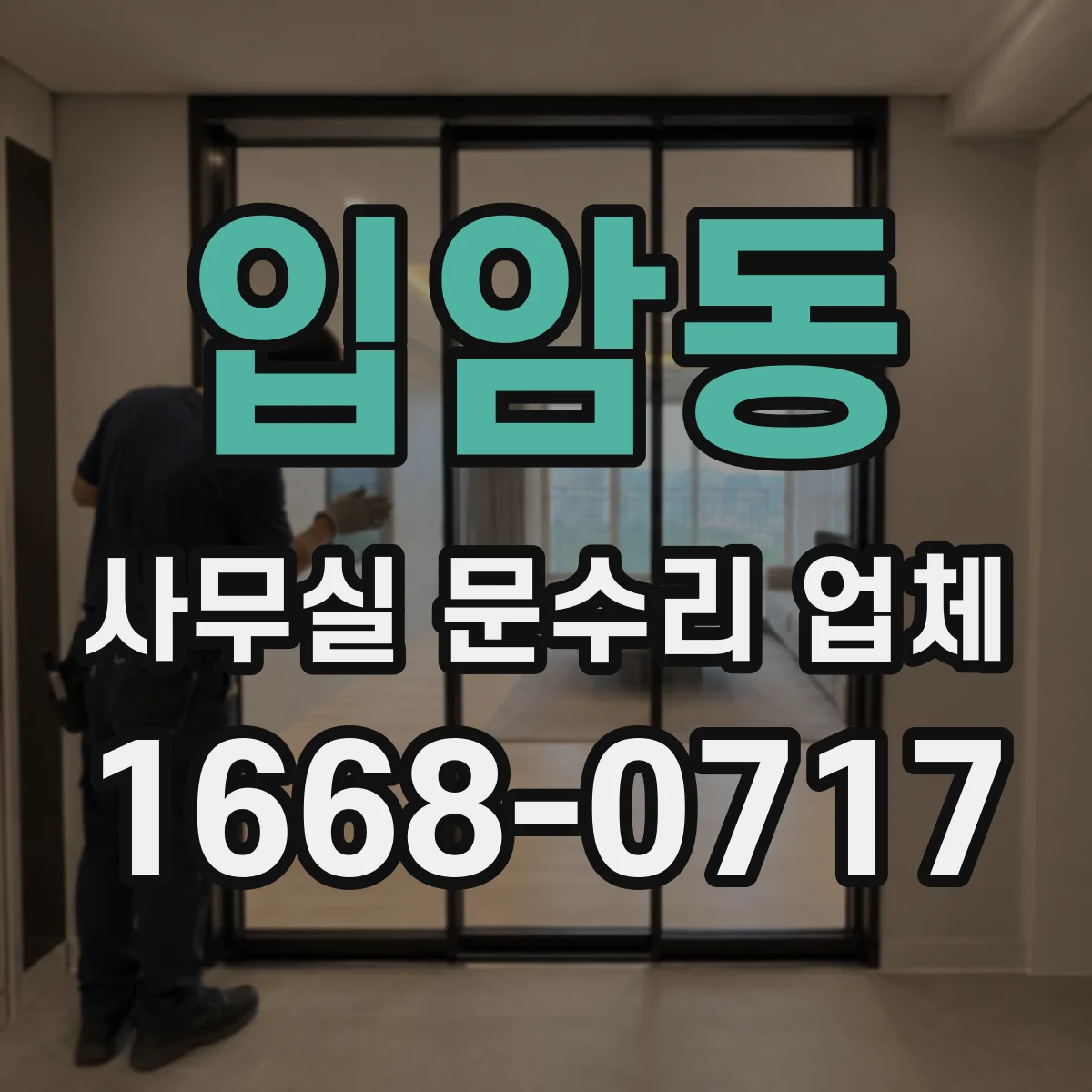 입암동 사무실 문수리 업체