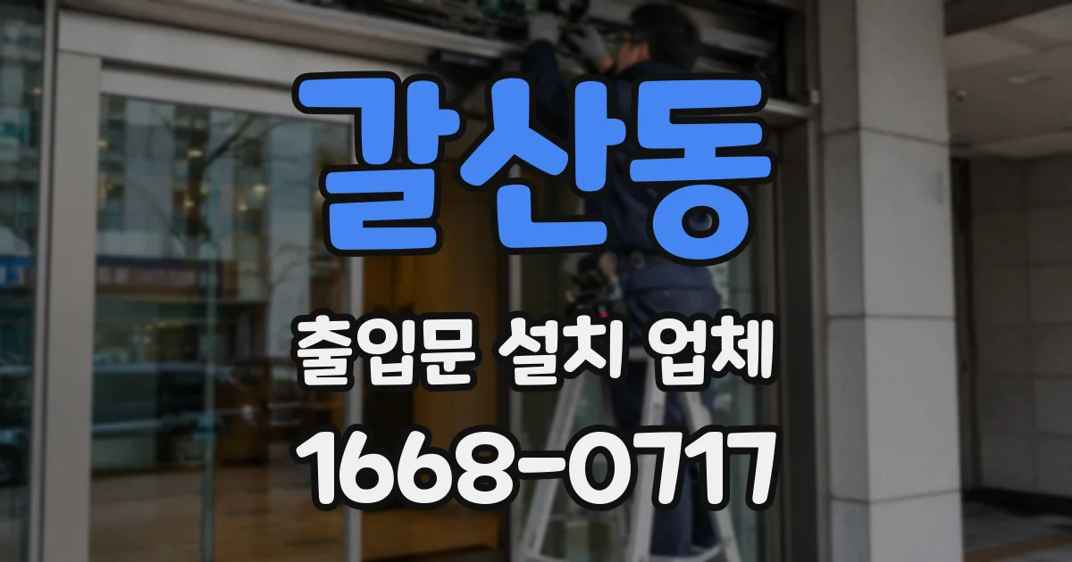 갈산동 출입문 설치 업체