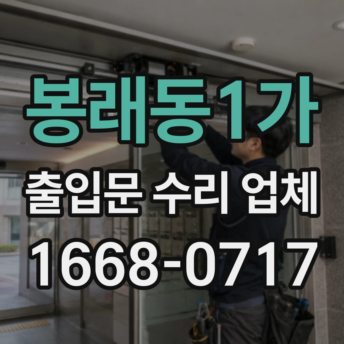 봉래동1가 출입문 수리 업체