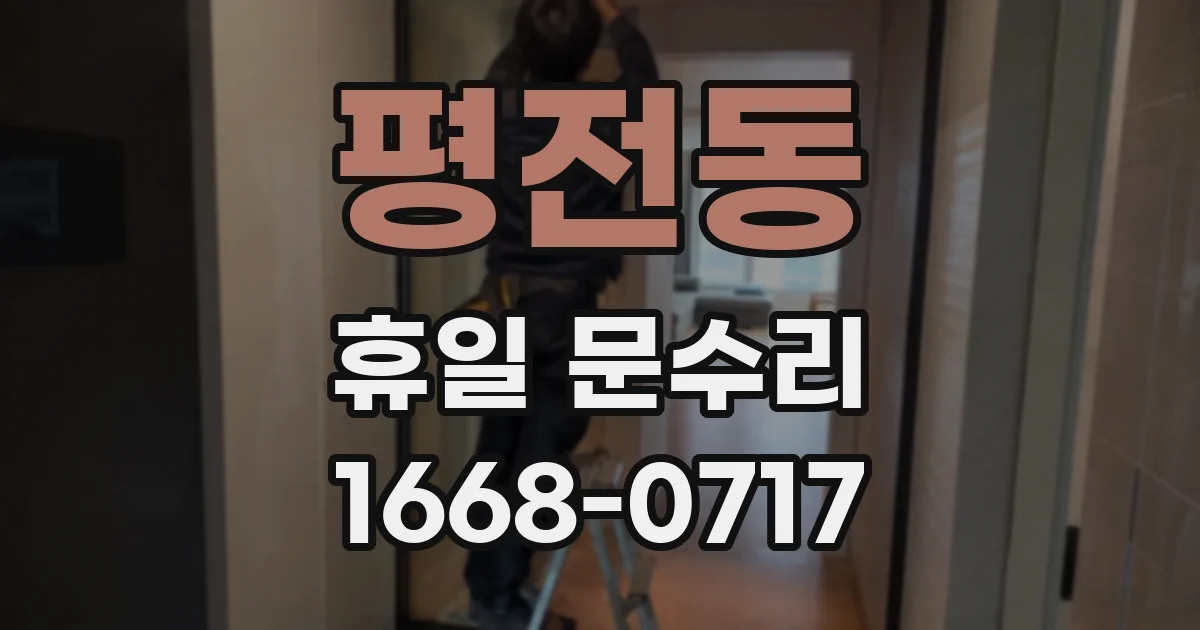 평전동 휴일 문수리