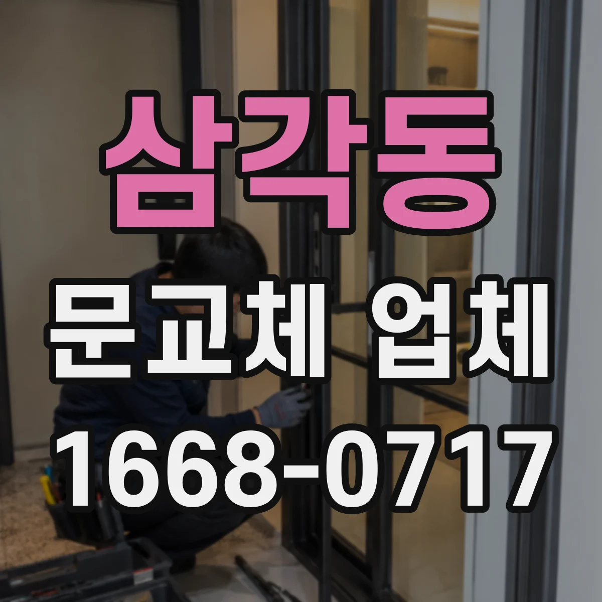 삼각동 문교체 업체 방범 등급 기준으로 현관 도어 주문하는 팁