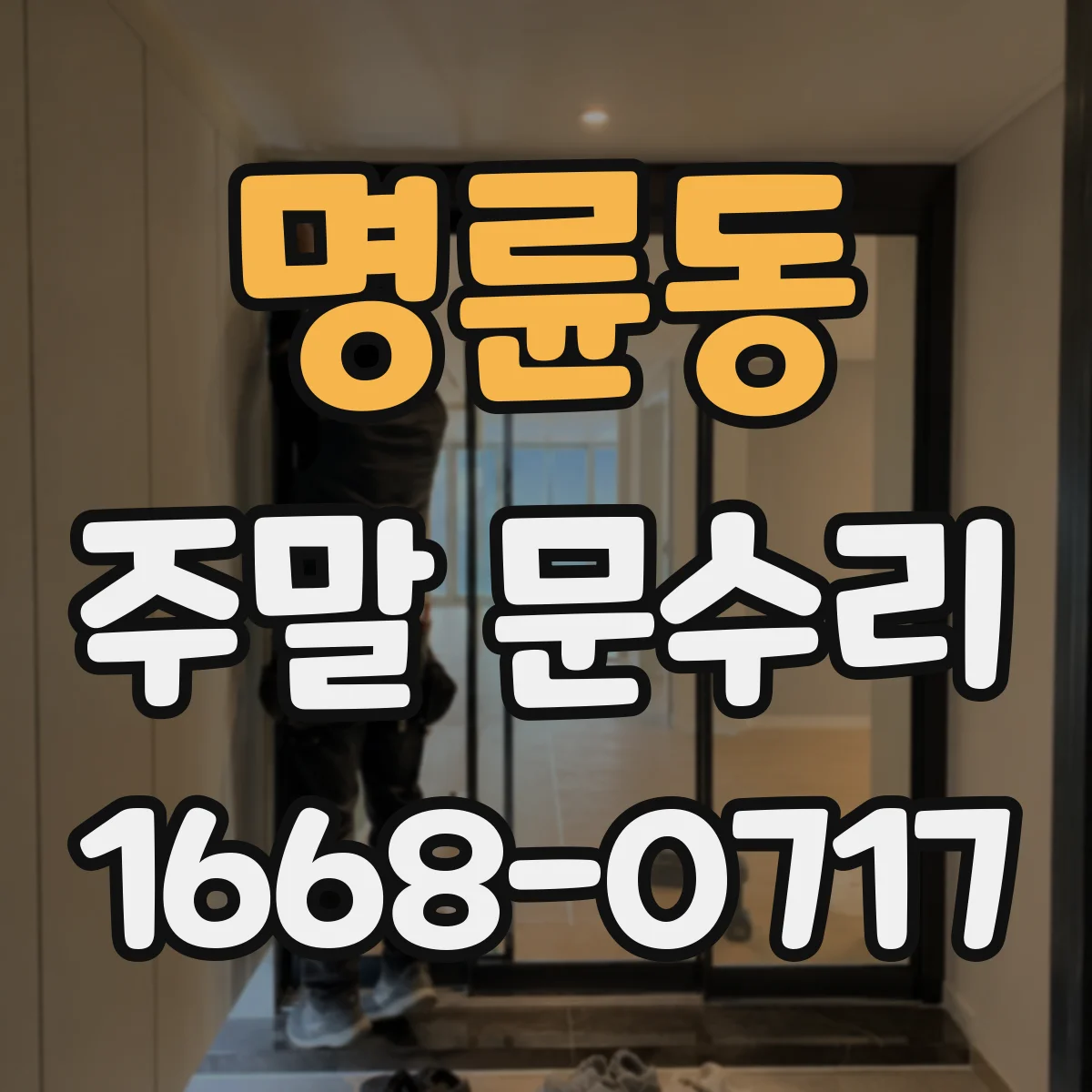 명륜동 주말 문수리