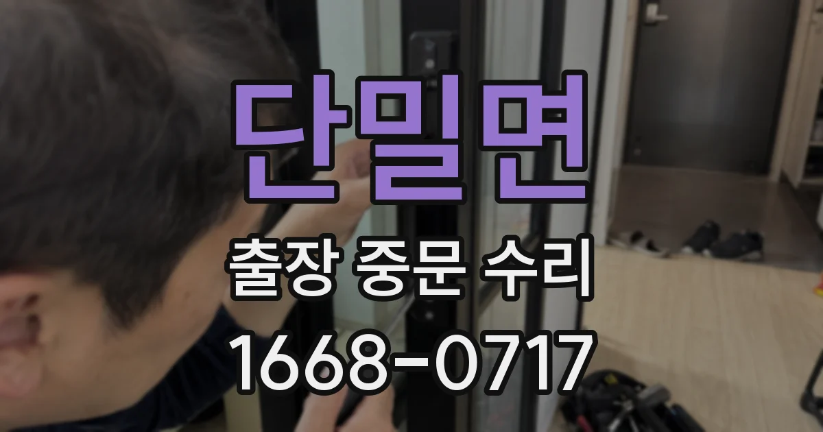 단밀면 출장 중문 수리