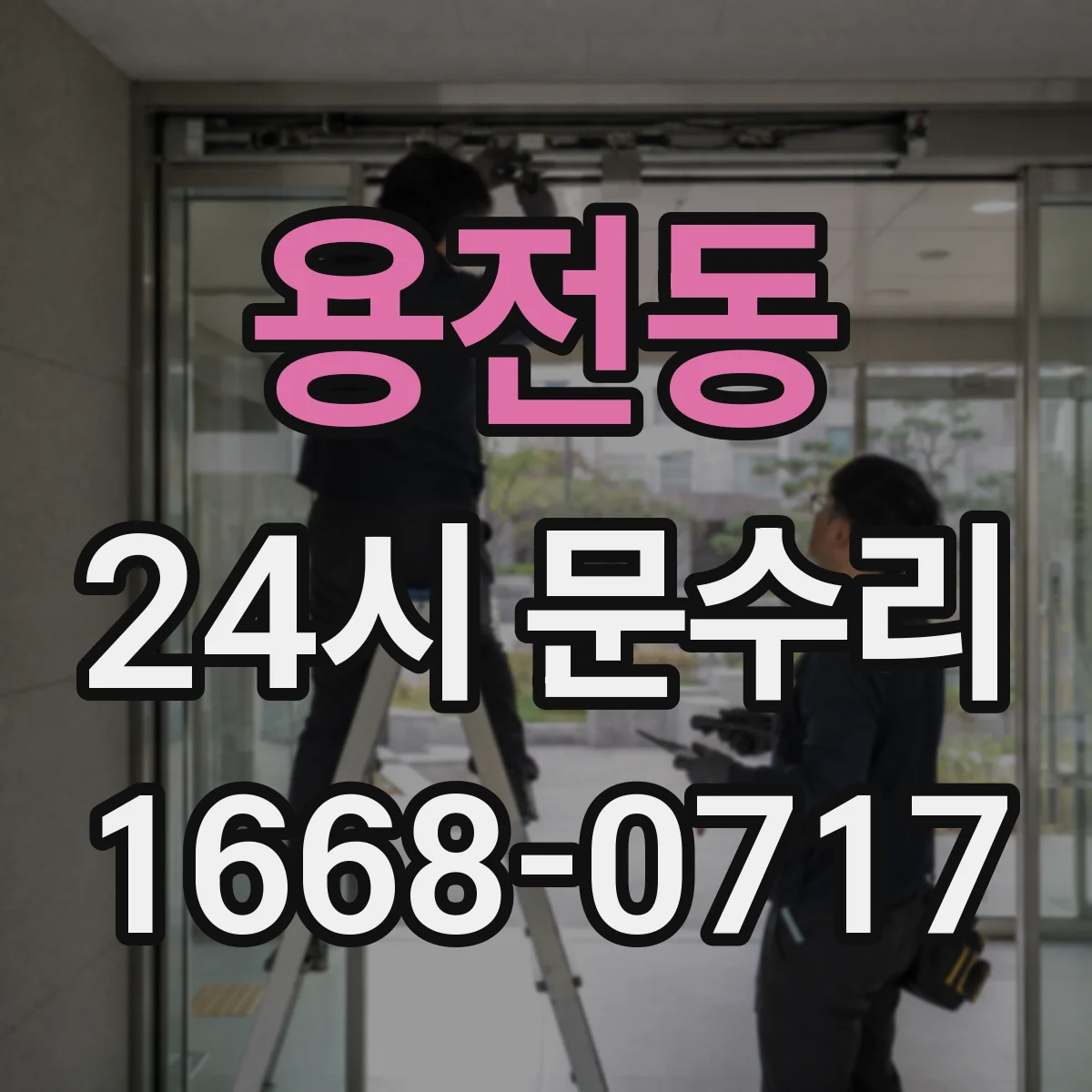 용전동 24시 문수리
