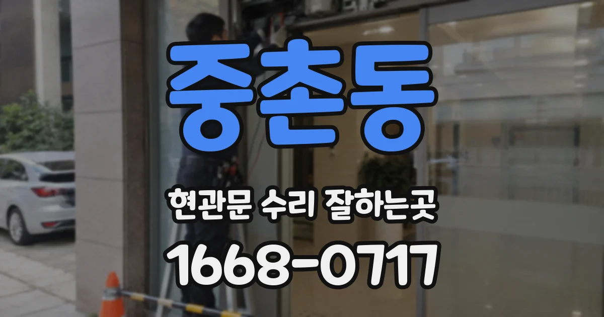 중촌동 현관문 수리 잘하는곳