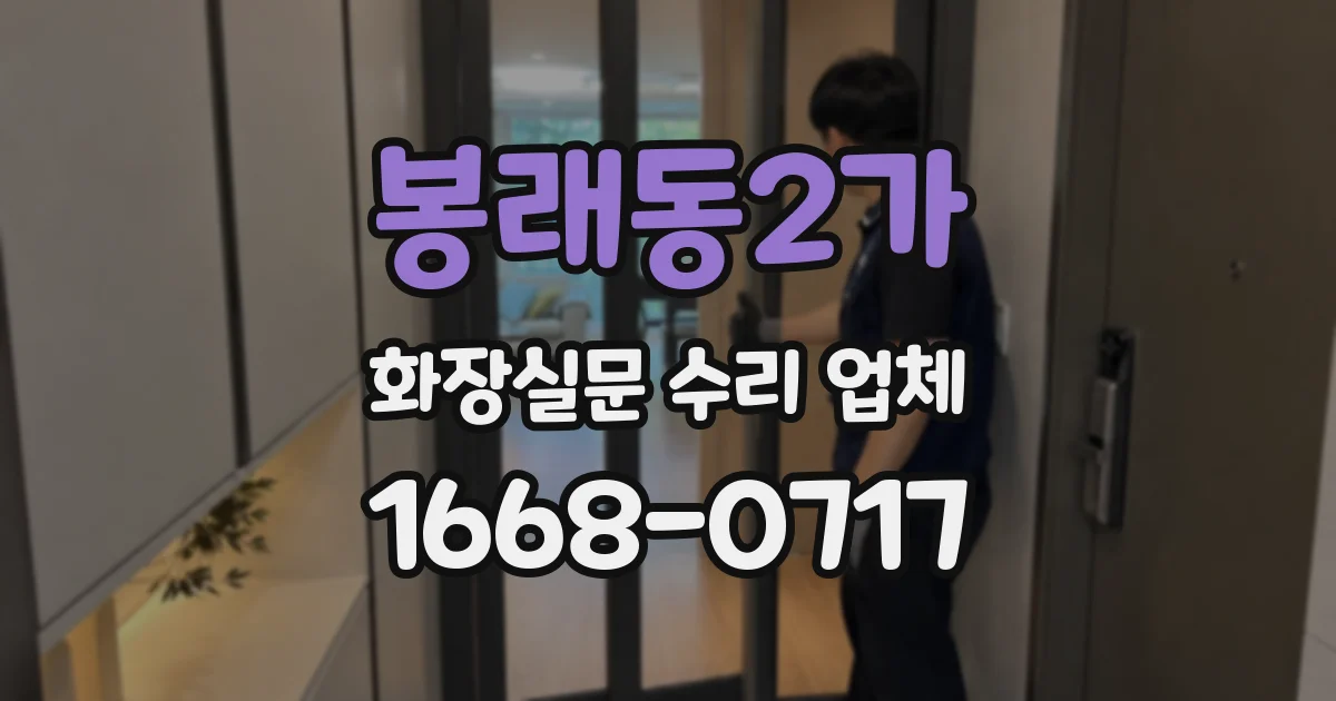 봉래동2가 화장실문 수리 업체