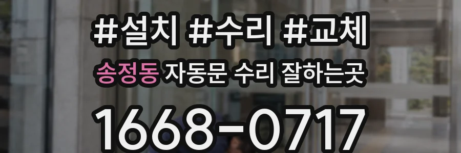 송정동 자동문 수리 잘하는곳